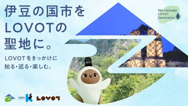 静岡県伊豆の国市を家族型ロボット「LOVOT」の聖地に！4つの軸で取り組みを展開