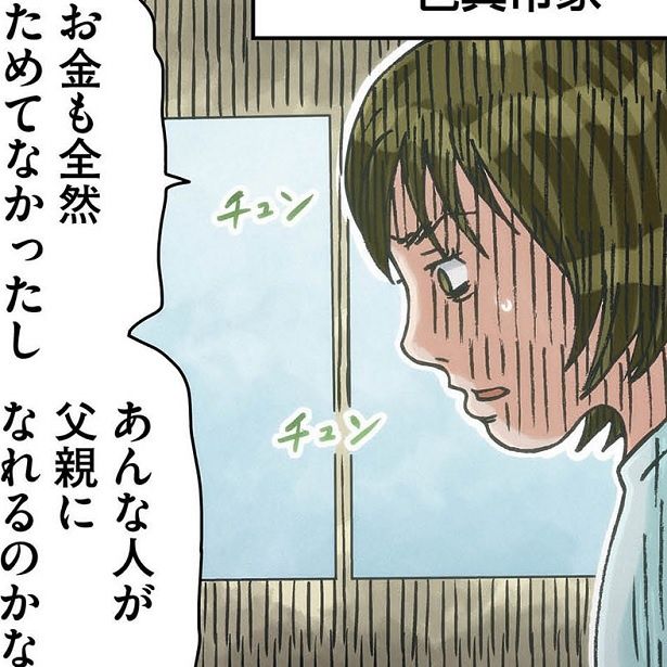 「大丈夫」と言ってた夫は、蓋を開けると貯金ゼロ！父親としての自覚は…!?