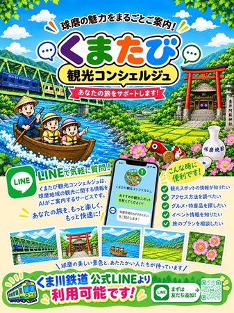【熊本県】くま川鉄道沿線の旅を案内する「くまたび観光コンシェルジュ」開始！LINEで自動応答