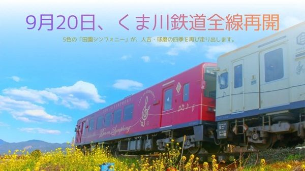 【熊本県】くま川鉄道沿線の旅を案内する「くまたび観光コンシェルジュ」開始！LINEで自動応答