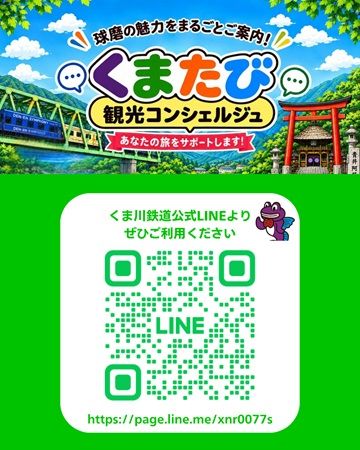 【熊本県】くま川鉄道沿線の旅を案内する「くまたび観光コンシェルジュ」開始！LINEで自動応答
