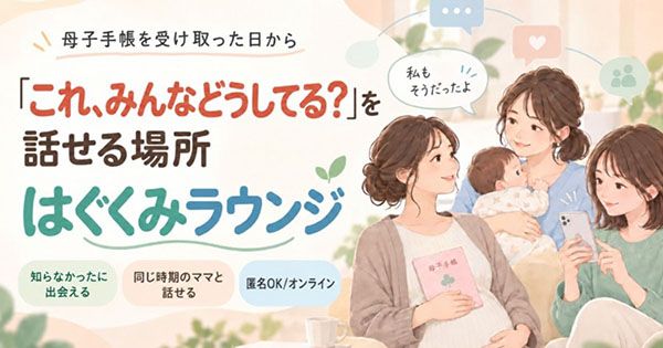 母子手帳交付日から！ママ向けオンラインコミュニティ「はぐくみラウンジ」始動