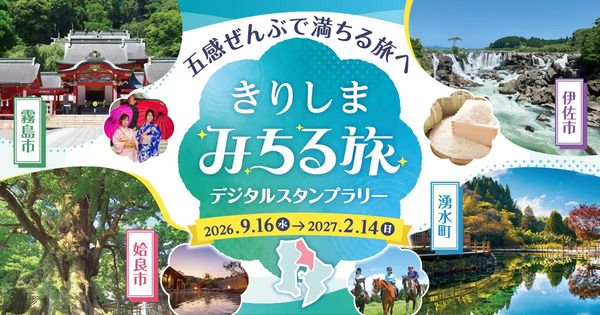 【鹿児島県】姶良・伊佐地域の観光を楽しむ「きりしま・みちる旅 デジタルスタンプラリー」開催！