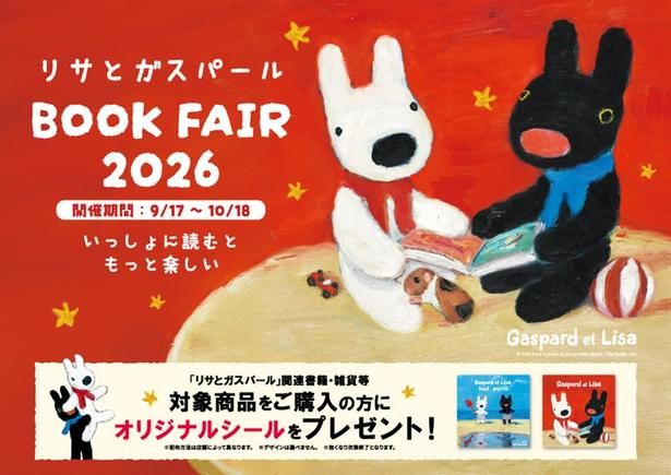 「リサとガスパール BOOK FAIR 2026」が全国約100書店で開催中！