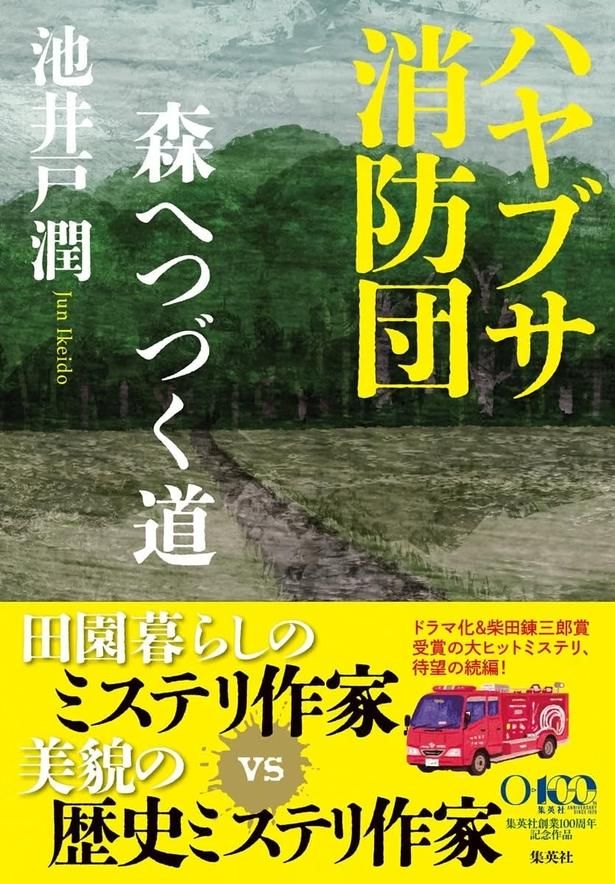 『ハヤブサ消防団 森へつづく道』 （池井戸潤/集英社）