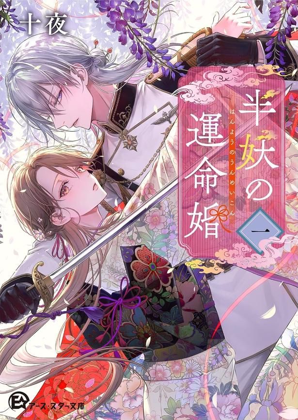 半妖の運命婚 一 十夜/月岡月穂/アース・スター文庫
