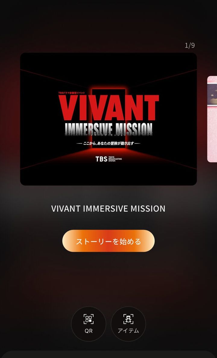 アプリを使って任務開始！
