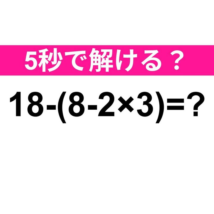 18−(8−2×3)=？