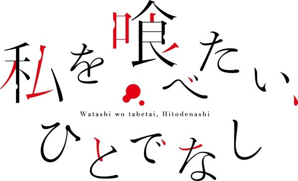 アニメ『私を喰べたい、ひとでなし』の1周年イベントが作品の舞台・愛媛県伊予市で開催