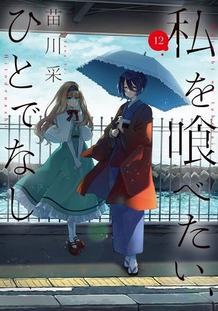 アニメ『私を喰べたい、ひとでなし』の1周年イベントが作品の舞台・愛媛県伊予市で開催