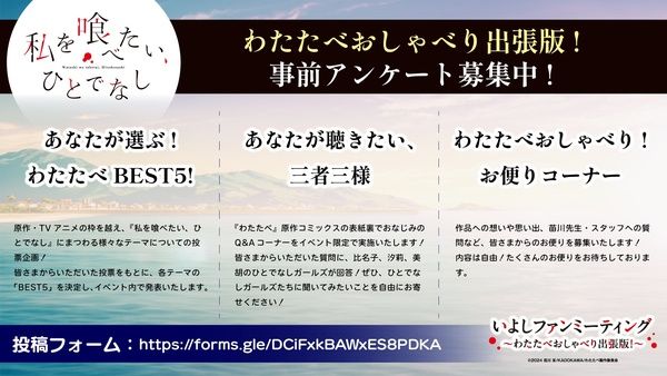 アニメ『私を喰べたい、ひとでなし』の1周年イベントが作品の舞台・愛媛県伊予市で開催