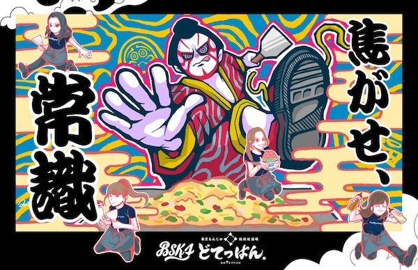 下町伝統とストリートが融合！もんじゃ店「どてっぱん」がアート＆ダンスコラボ企画実施
