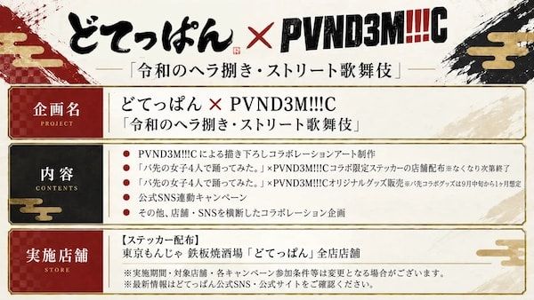 下町伝統とストリートが融合！もんじゃ店「どてっぱん」がアート＆ダンスコラボ企画実施