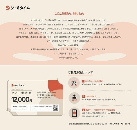 敬老の日に日帰りツアーの贈り物！行き先は贈られた人が選べる「シュミタイムギフト」