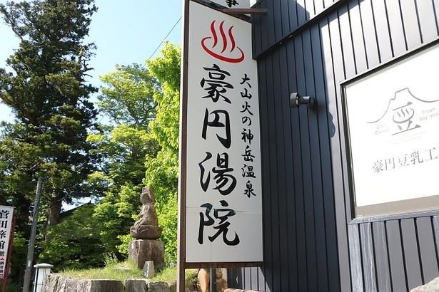 天然温泉や食事が楽しめる「豪円湯院」