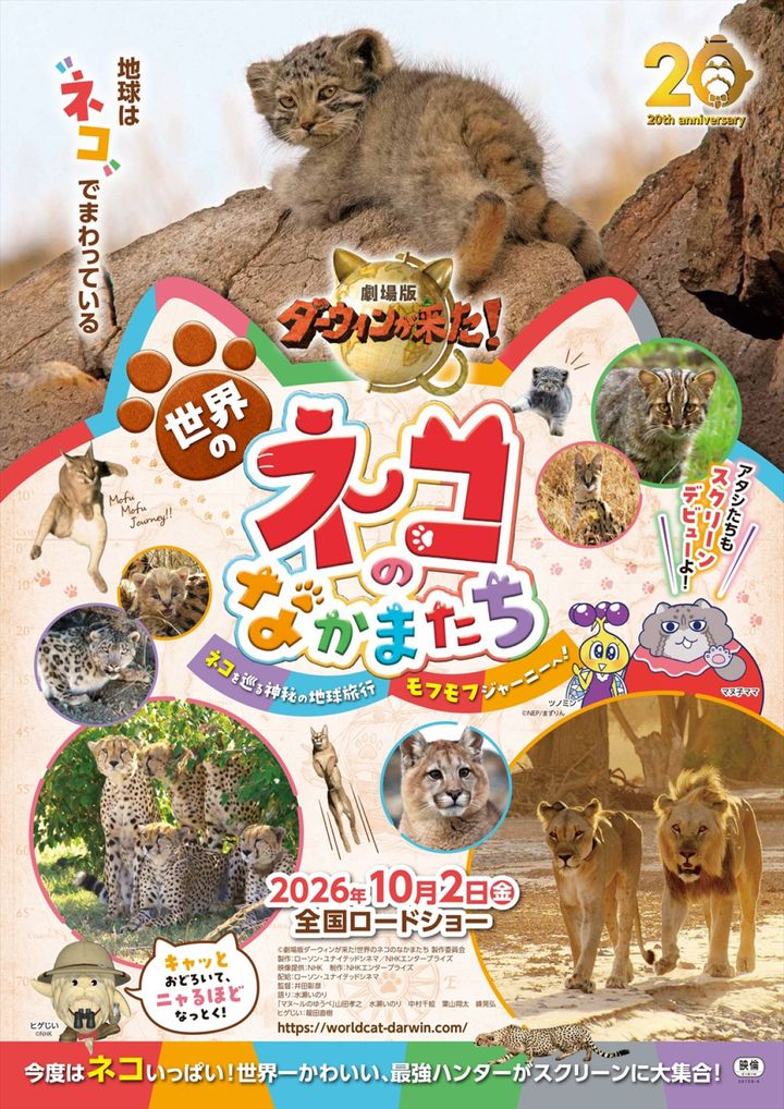 『劇場版ダーウィンが来た！世界のネコのなかまたち』ポスタービジュアル （C）劇場版ダーウィンが来た！世界のネコのなかまたち 製作委員会 width=