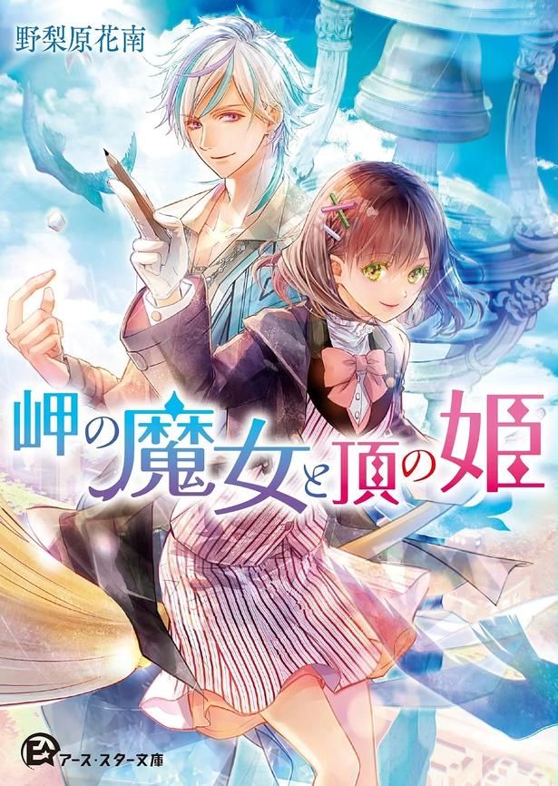 岬の魔女と頂の姫 野梨原花南/高星麻子/アース・スター文庫