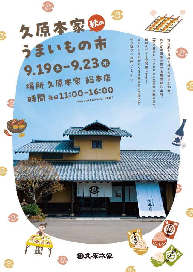 久原本家総本店 秋のうまいもの市