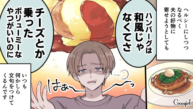 「チーズが乗ったボリューミーなのがいいのに」料理にいちいち文句を言う夫にイラッとした話