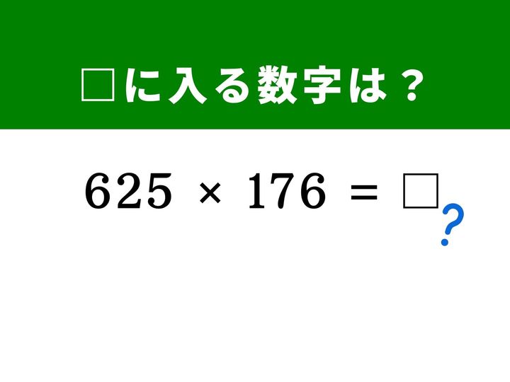 3桁同士の複雑な掛け算に見えますが、「25」という数字に注目すれば一瞬で答えが導き出せます。筆算なしで解く爽快感を味わってみませんか？ 1分以内に正解を見つけて、脳をすっきり活性化させましょう！