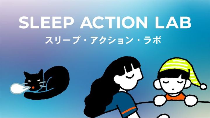 「SLEEP ACTION LAB（スリープ・アクション・ラボ）」のキービジュアル