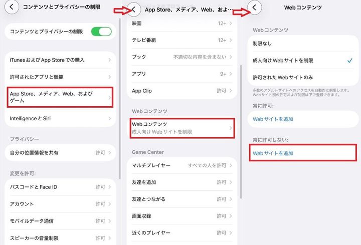 コンテンツとプライバシーの制限でWebコンテンツのアクセス制限を行う画面