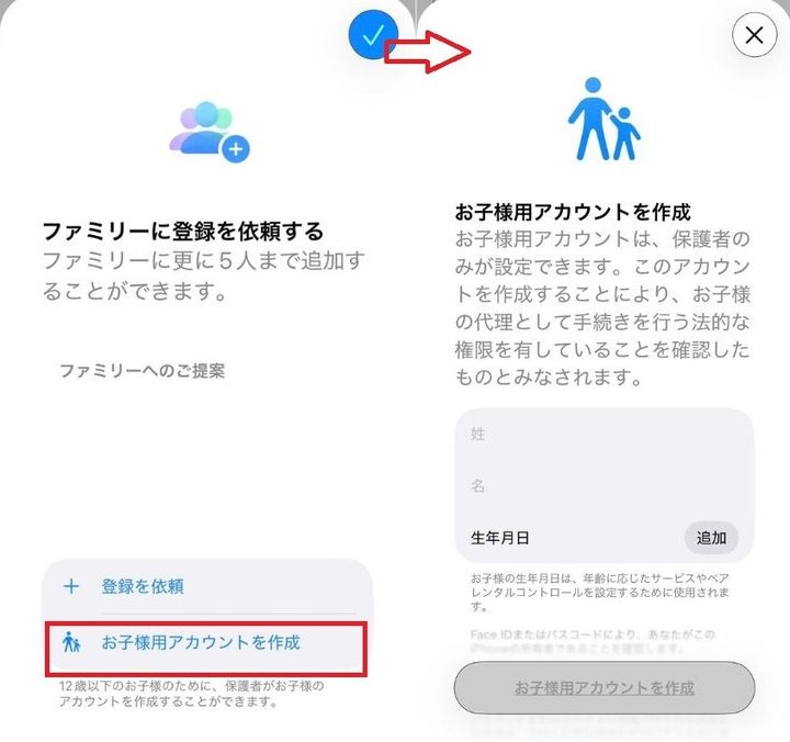 ファミリー設定画面で「お子様用アカウントを作成」を選択する手順