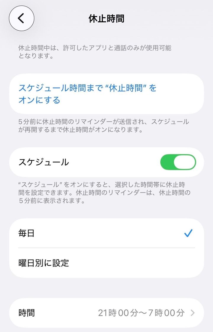 スクリーンタイムの「休止時間」で利用休止スケジュールを設定する画面