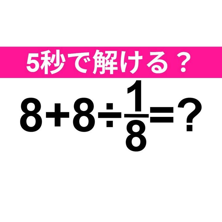 8+8÷1/8=？