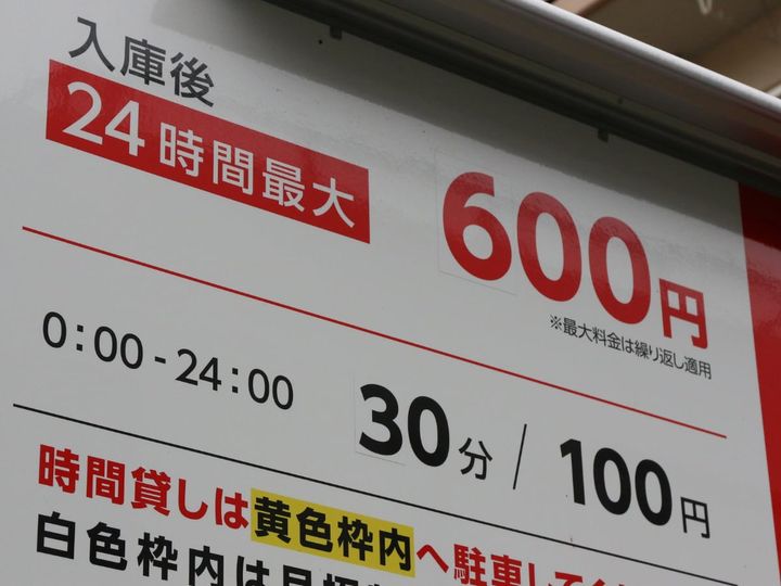 「1日最大○○円」「24時間最大○○円」などと記載されたコインパーキングを利用する際の注意点は？（画像はイメージ）