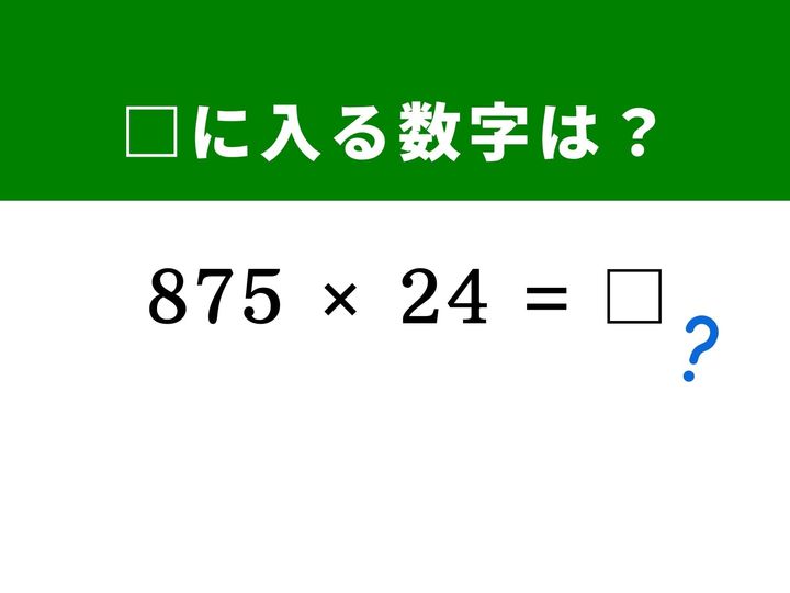 複雑な掛け算に見えますが、隠れている「125」を見つけられたら一瞬で答えが導き出せます。筆算なしで解く爽快感を味わってみませんか？ 1分以内の正解を目指して脳をすっきりさせましょう！