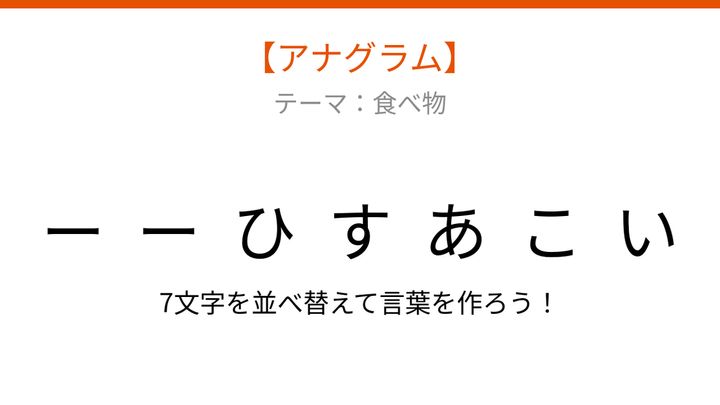 【アナグラム】食べ物テーマで文字をバラバラにしました！何の言葉？の問題画像
