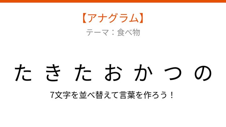 【アナグラム】食べ物のジャンル 文字をバラバラにしました！の問題画像