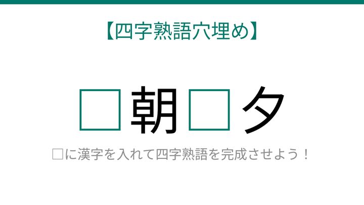 【四字熟語穴埋め】□朝□夕、空欄に入る漢字は？の問題画像