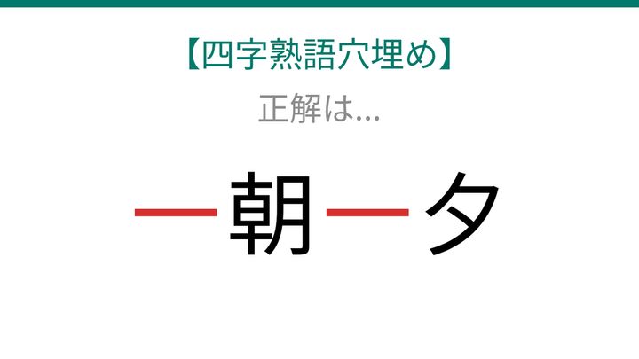 【四字熟語穴埋め】□朝□夕、空欄に入る漢字は？の解答画像
