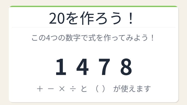 【数式パズル】実は簡単？難しい？1・4・7・8で20を作ろう！の問題画像