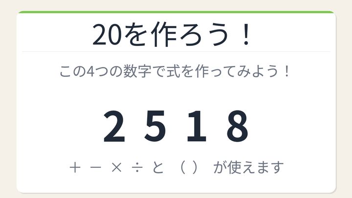 【数式パズル】閃けば一瞬、詰まれば沼！2・5・1・8で20を作ろう！の問題画像