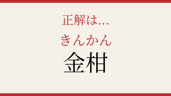 【難読漢字】読み間違いに注意！小ぶりな黄色い果物の解答画像