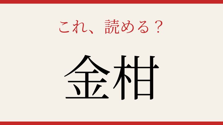 【難読漢字】読み間違いに注意！小ぶりな黄色い果物の問題画像
