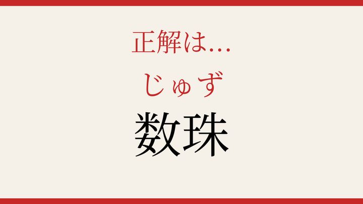 【難読漢字】大人の漢字力チェック！信仰と暮らしの関係の解答画像