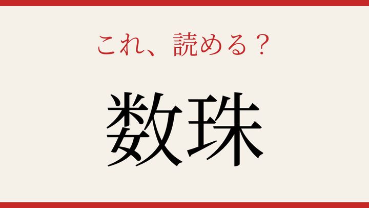 【難読漢字】大人の漢字力チェック！信仰と暮らしの関係の問題画像