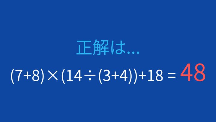 【計算クイズ】入れ子の括弧で優先順位を判断する問題の解答画像