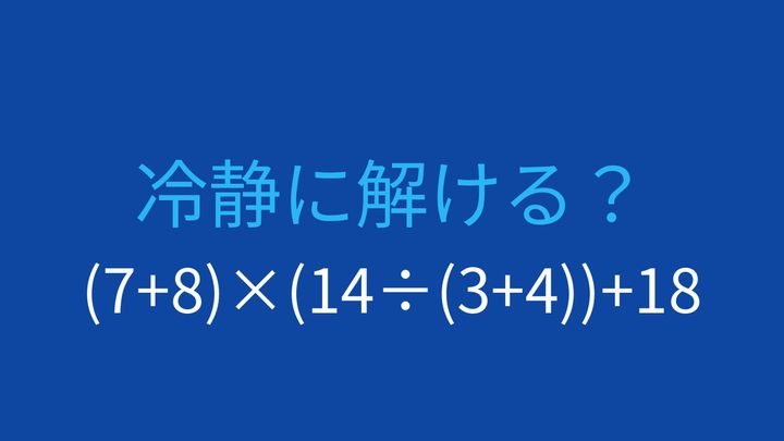 【計算クイズ】入れ子の括弧で優先順位を判断する問題の問題画像