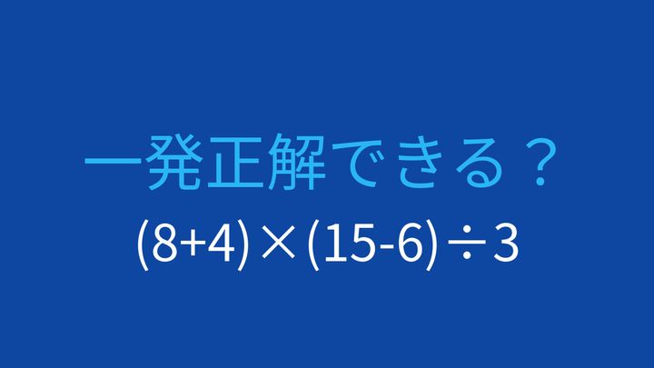【計算クイズ】括弧が2つある問題。掛け算と割り算の順序がカギの問題画像