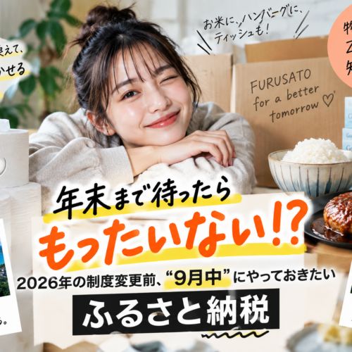 【ふるさと納税の落とし穴】年末まで放置は損する？2026年10月のルール変更内容と9月に申し込み始めるべき理由