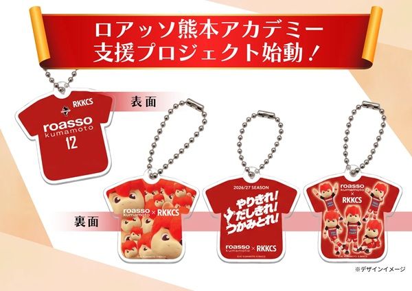 【熊本県熊本市】RKKCSがロアッソ熊本アカデミー支援プロジェクトを始動！キーホルダー売り上げを寄付