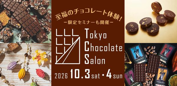 【東京都千代田区】カカオを見て・知って・食べて・遊んで・買う「Tokyo Chocolate Salon 2026」開催！
