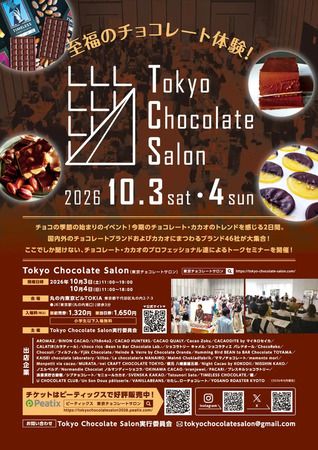 【東京都千代田区】カカオを見て・知って・食べて・遊んで・買う「Tokyo Chocolate Salon 2026」開催！
