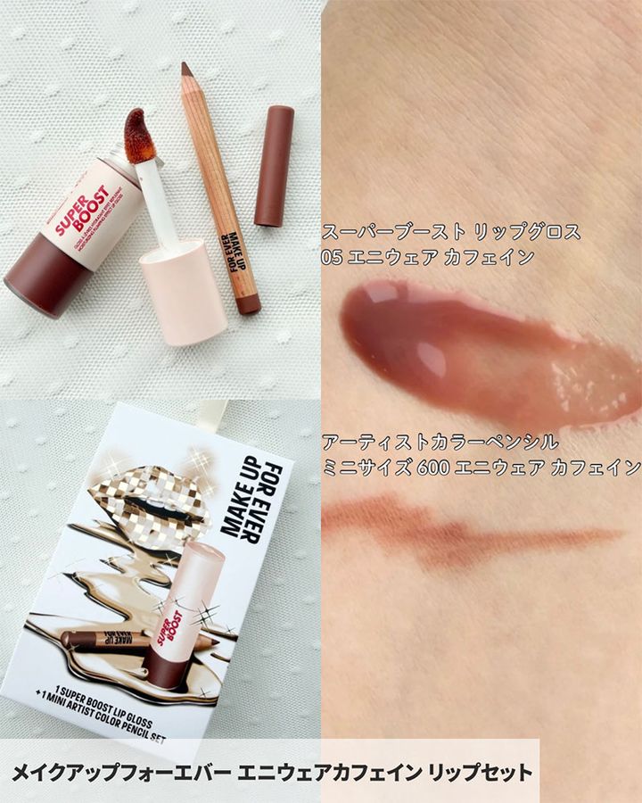 メイクアップフォーエバー エニウェアカフェイン リップセット