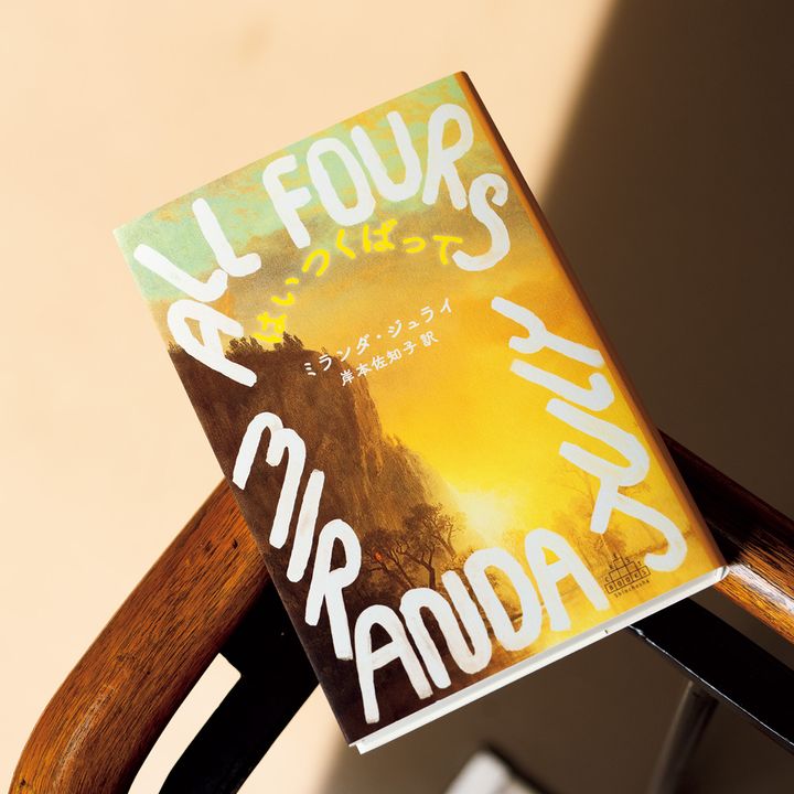 ミランダ・ジュライの『最初の悪い男』に続く2作目の長編小説『はいつくばって』
